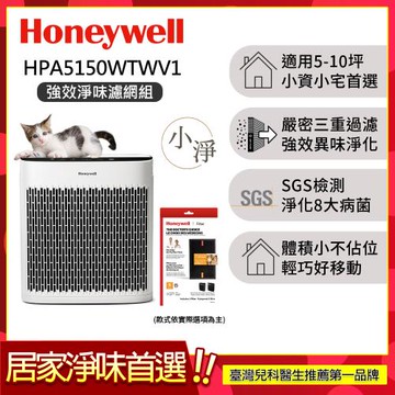 【強效淨味濾網組】美國Honeywell 淨味空氣清淨機 HPA5150WTWV1 (適用5-10坪｜小淨)