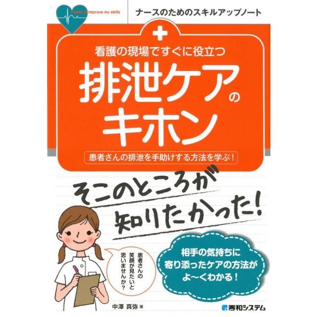 看護の現場ですぐに役立つ排泄ケアのキホン 患者さんの排泄を手助けする方法を学ぶ