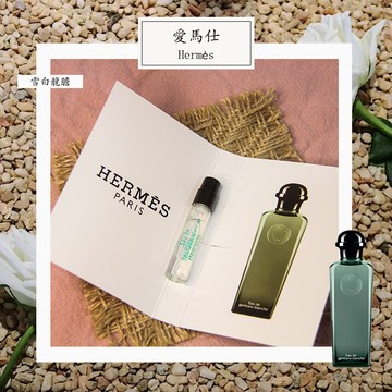 Hermes 愛馬仕 雪白龍膽 Gentiane Blanche 中性古龍水 2ml 全新 原版試管香水 隨身噴瓶