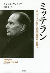 ミッテラン カトリック少年から社会主義者の大統領へ [本]