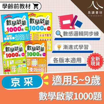 【現貨】數學啟蒙1000題系列 (京采) | 學齡前教材