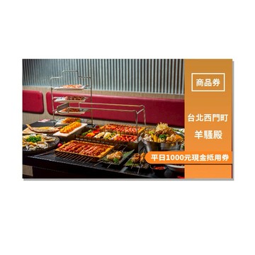 限時優惠!台北西門町【羊騷殿】平日1000元現金抵用券(MO)