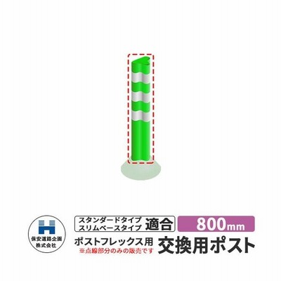 道路 安全 ポール ポストフレックス 交換用ポストのみ 視線誘導標 P800 高さ800mm 道路標識 イメージ ブルー 入札案件対応 要問合せ 保安道路企画 通販 Lineポイント最大get Lineショッピング