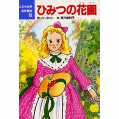 新品本 ひみつの花園 バーネット 作 百々佑利子 文 ゆーちみえこ 絵 通販 Lineポイント最大get Lineショッピング