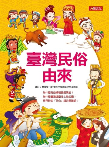 臺灣民俗由來[二手書_良好]
