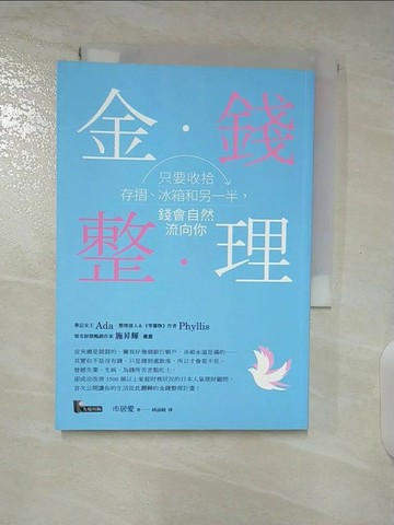 【書寶二手書T8／投資_S66】金錢整理-只要收拾存摺冰箱和另一半錢會自然流向你_市居愛