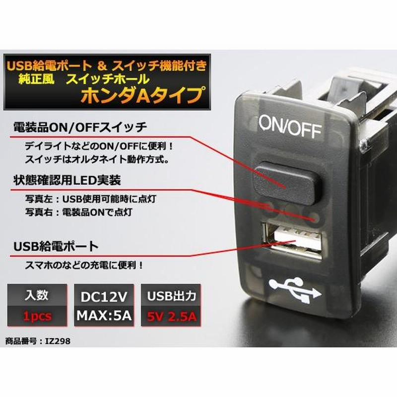 純正風 ホンダAタイプ スイッチ / USB給電 ポート JF1/JF2 N-BOX プラス/カスタム 含む IZ298 | LINEショッピング