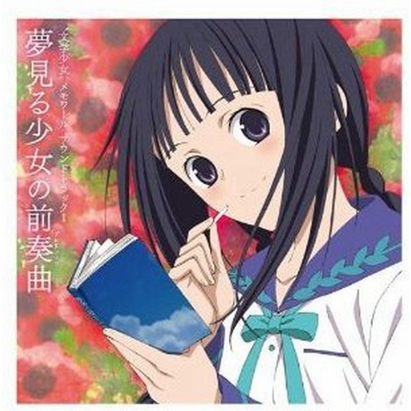 Cd アニメ 文学少女 メモワール サウンドトラックi 夢見る少女の前奏曲 通販 Lineポイント最大0 5 Get Lineショッピング
