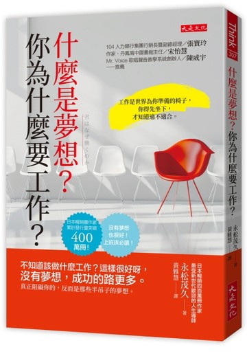 什麼是夢想？你為什麼要工作？：不知道該做什麼工作？這樣很好呀，沒有夢想，成功的路更多。
