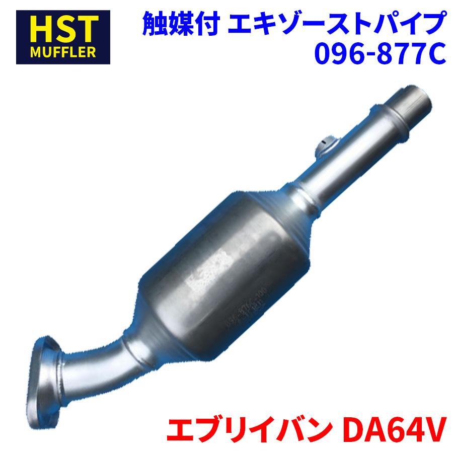 エブリイバン DA64V スズキ HST 触媒付マフラー 096-877C パイプステンレス 車検対応 純正同等 | LINEブランドカタログ