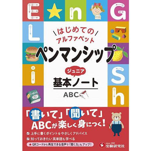 ペンマンシップジュニア基本ノート はじめてのアルファベット