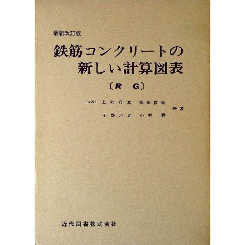 鉄筋コンクリートの新しい計算図表 (1968年)