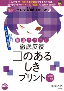 陰山メソッド徹底反復のあるしきプリント 小学校1～6年 陰山英男