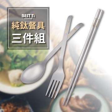 【純鈦餐具三件組-叉/筷/匙】筷子 湯匙 叉子 餐具組 餐具袋 鈦餐具 環保餐具 露營
