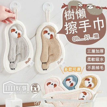 現貨！快速出貨！樹懶擦手巾 加厚擦手巾 擦手巾 抹手巾 珊瑚絨擦手巾 可愛吸水巾 造型速乾手帕 廚房 不掉毛 加厚 掛繩