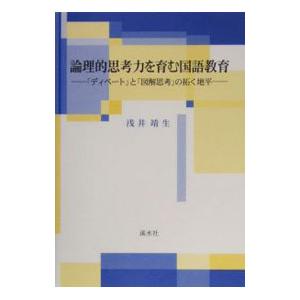 論理的思考力を育む国語教育／浅井靖生