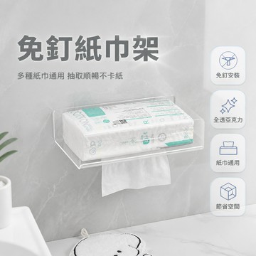 壁掛紙巾盒 亞克力 免打孔 防水 衛生間 洗漱收納 家用 抽取式 棉柔巾 多功能收納盒