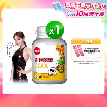 葡萄王 超極薑黃MAX複方膠囊 60粒 (薑黃 桑黃 胡椒鹼) 葡萄王官方