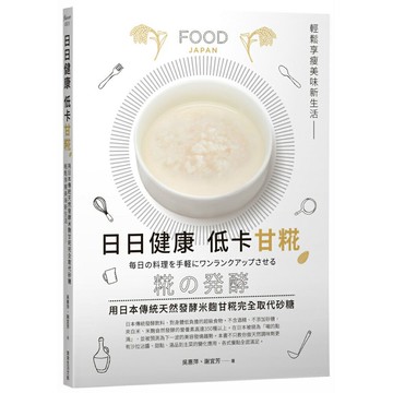 日日健康 低卡甘糀：用日本傳統天然發酵米麴完全取代糖，輕鬆享瘦美味新生活