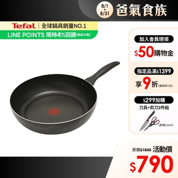 Tefal法國特福 全新鈦升級-爵士系列30CM不沾深平鍋-加會員現折$50