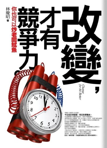 改變，才有競爭力－你也可以炒老闆魷魚[二手書_良好]