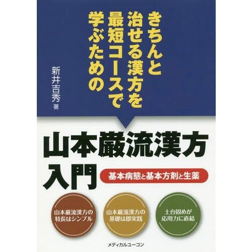 きちんと治せる漢方を最短コースで学ぶための山本巌流漢方入門 基本病態と基本方剤と生薬