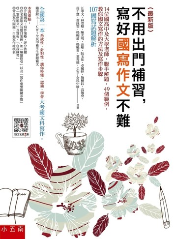 不用出門補習，寫好國寫作文不難（最新版）【二手書_近全新】TAAZE讀冊生活