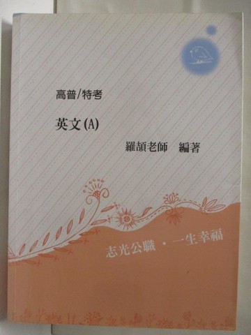 【書寶二手書T2／進修考試_OMK】高普/特考_英文(A)_羅頡