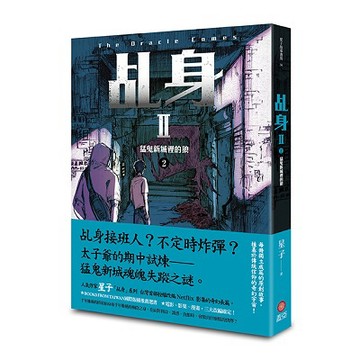 乩身II 2猛鬼新城裡的狼_【文】【優質新書】