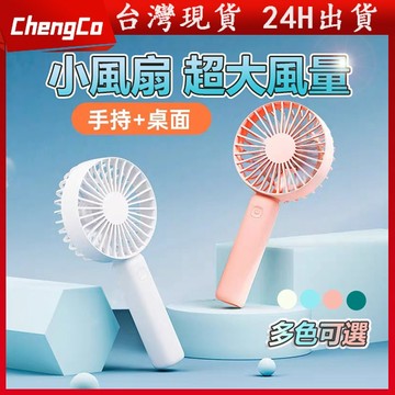 現貨 手持風扇 隨身風扇 USB風扇小電扇 靜音風扇 迷你電風扇 桌扇 手拿扇 攜帶風扇 桌面風扇 充電式風扇 支架風扇