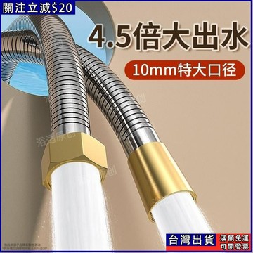 🔥大流量花灑軟管 淋浴噴淋管 不鏽鋼花灑 通用 淋兩 洗澡水管 噴頭配件 U1SQ