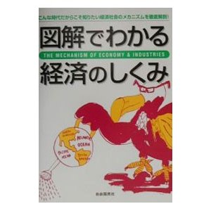 図解でわかる経済のしくみ／自由国民社