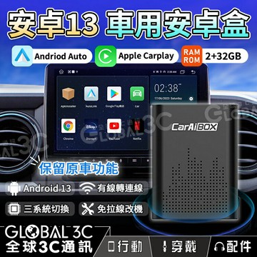 【4%點數】安卓13 車用安卓盒 Carplay 8核CPU 2+32GB PLAY商店 YOUTUBE 安卓機 繁體中文 免改裝