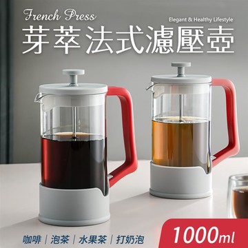 【Quasi】芽萃耐熱玻璃法式濾壓壺1000ml（咖啡茶葉沖泡壺）-紅_廠商直送
