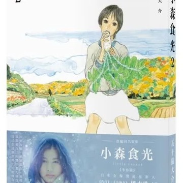 小森食光2（電影《小森食光》原著作品）【城邦讀書花園】