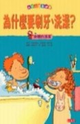 我家小孩最健康：為什麼要刷牙、洗澡？[二手書_良好]