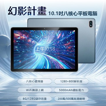 全新 幻影計畫 10.1吋八核心平板電腦 8G/128G 安卓13 IPS面板 WiFi上網 追劇 學習