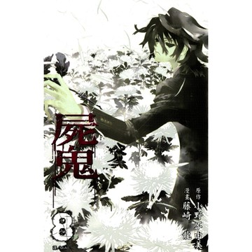 屍鬼(08)_Readmoo 讀墨電子書