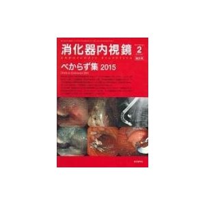 消化器内視鏡 Vol.27No.2増大号