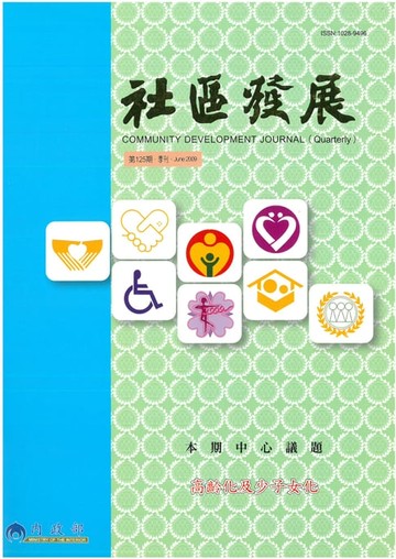 【電子書】社區發展季刊125期