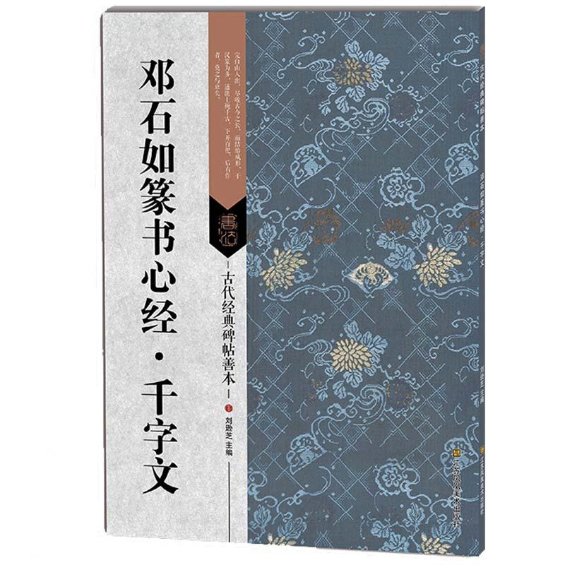 トウ石如篆書心経　千字文　古代経典碑帖善本　中国語書道 #37011;石如篆#20070;心#32463;　千字文