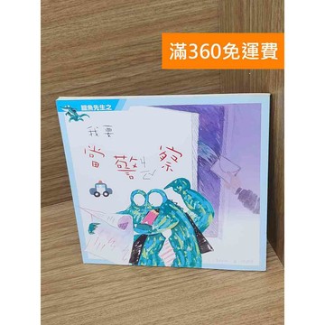【雷根360免運】【送贈品】鱷魚先生之我要當警察 #八成新【PHF773】