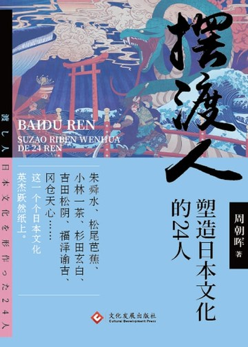 【電子書】擺渡人:塑造日本文化的24人（繁體中文）