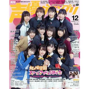 声優グランプリ(２０２１年１２月号) 月刊誌／主婦の友社