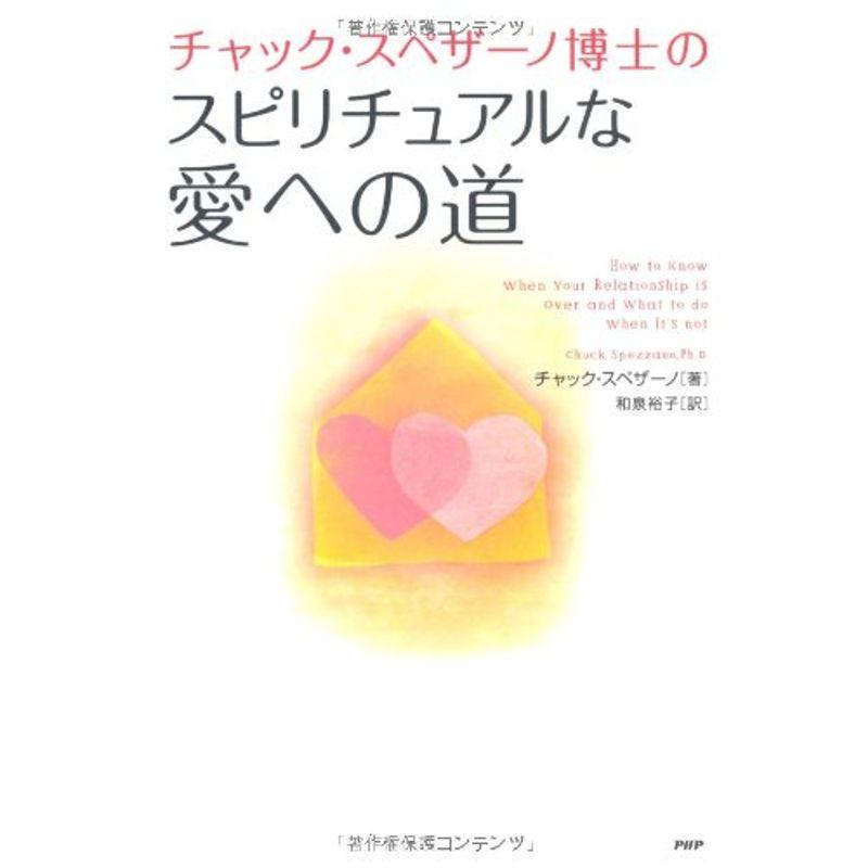 チャック・スペザーノ博士のスピリチュアルな愛への道