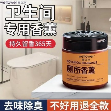 ⚡台灣48H出貨⚡維優凈廁所除臭香薰 衛生間固體香薰 除臭祛味抑菌除醛 車載香薰 去味留香 衛生間固體香膏 空氣清新劑