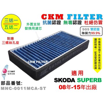【CKM】SKODA SUPERB 08年-15年 除菌 抗菌 無毒 PM2.5 外進氣替換用濾芯 外置濾芯 外置濾網