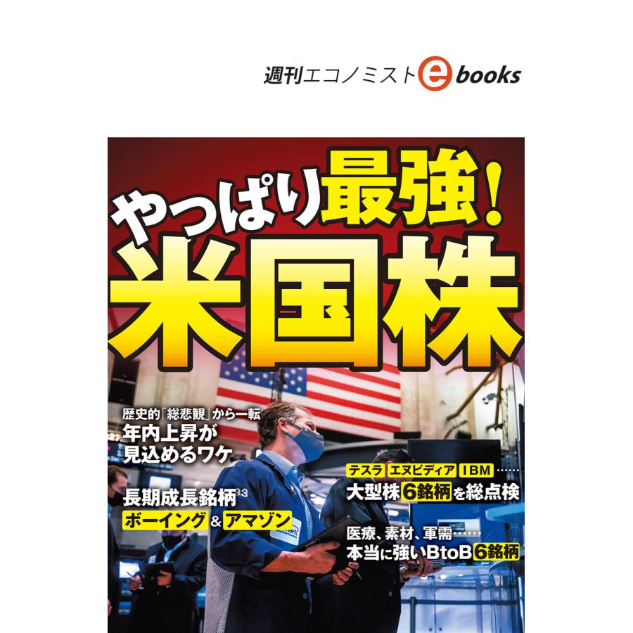 やっぱり最強!米国株(週刊エコノミストebooks) 電子書籍版   週刊エコノミスト編集部