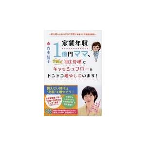 家賃年収1億円ママ,今度は 自主管理 でキャッシュフローをドンドン増やしています 初心者も必読 さらに手残りを増やす不動産投資術