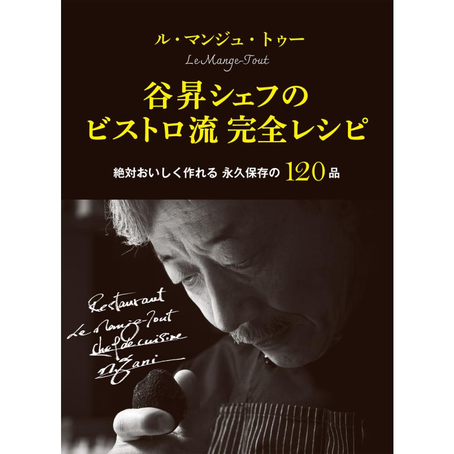 ル・マンジュ・トゥー 谷昇シェフのビストロ流 完全レシピ